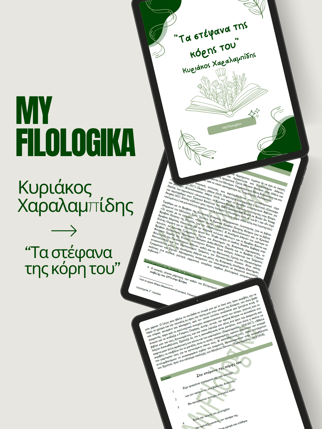 Τα στέφανα της κόρης του – Κυριάκος Χαραλαμπίδης