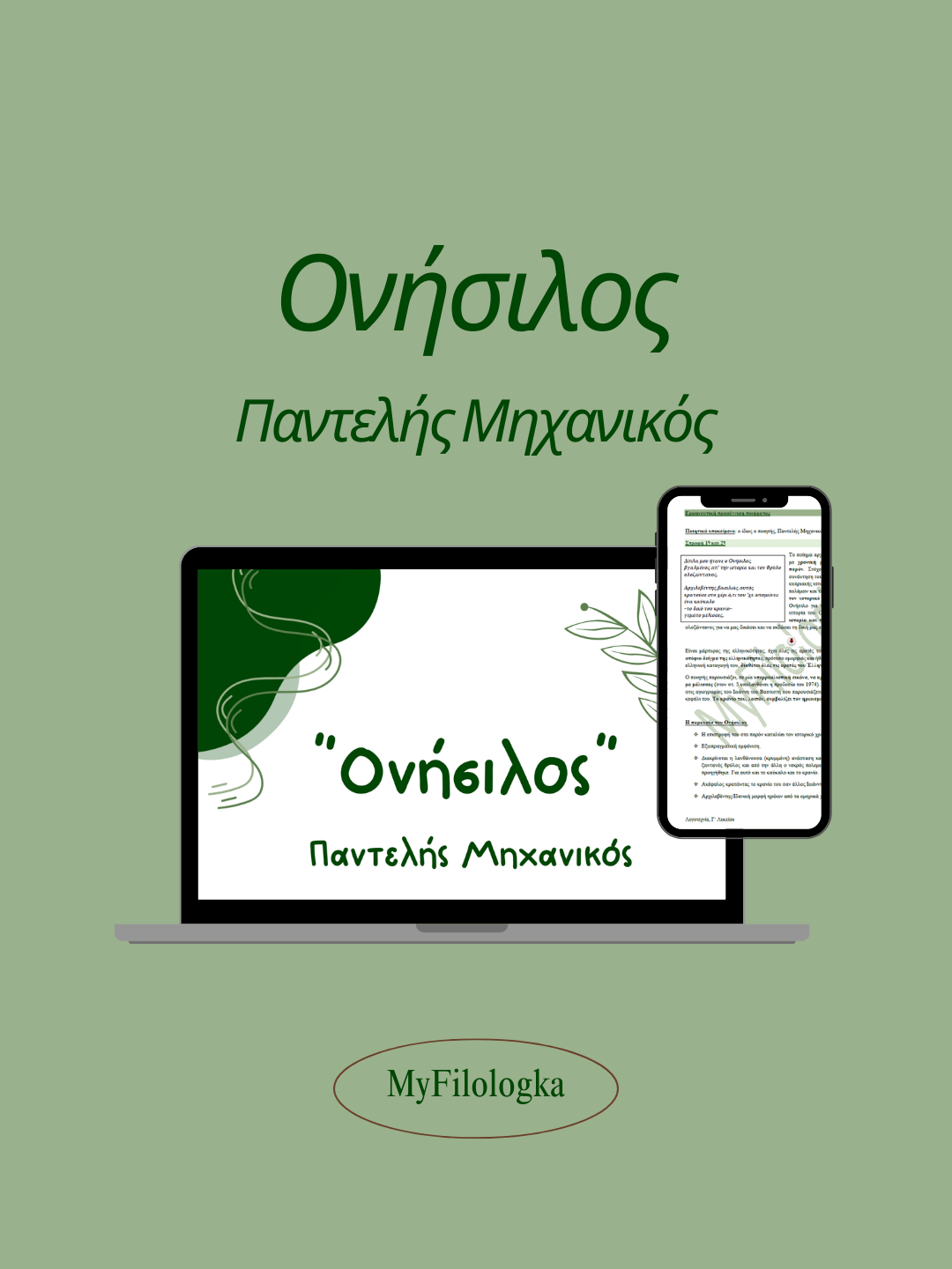 Ονήσιλος – Παντελής Μηχανικός