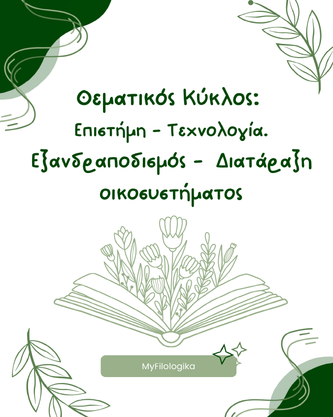 Επιστήμη – Τεχνολογία: Εξανδραποδισμός και Διατάραξη Οικοσυστήματος