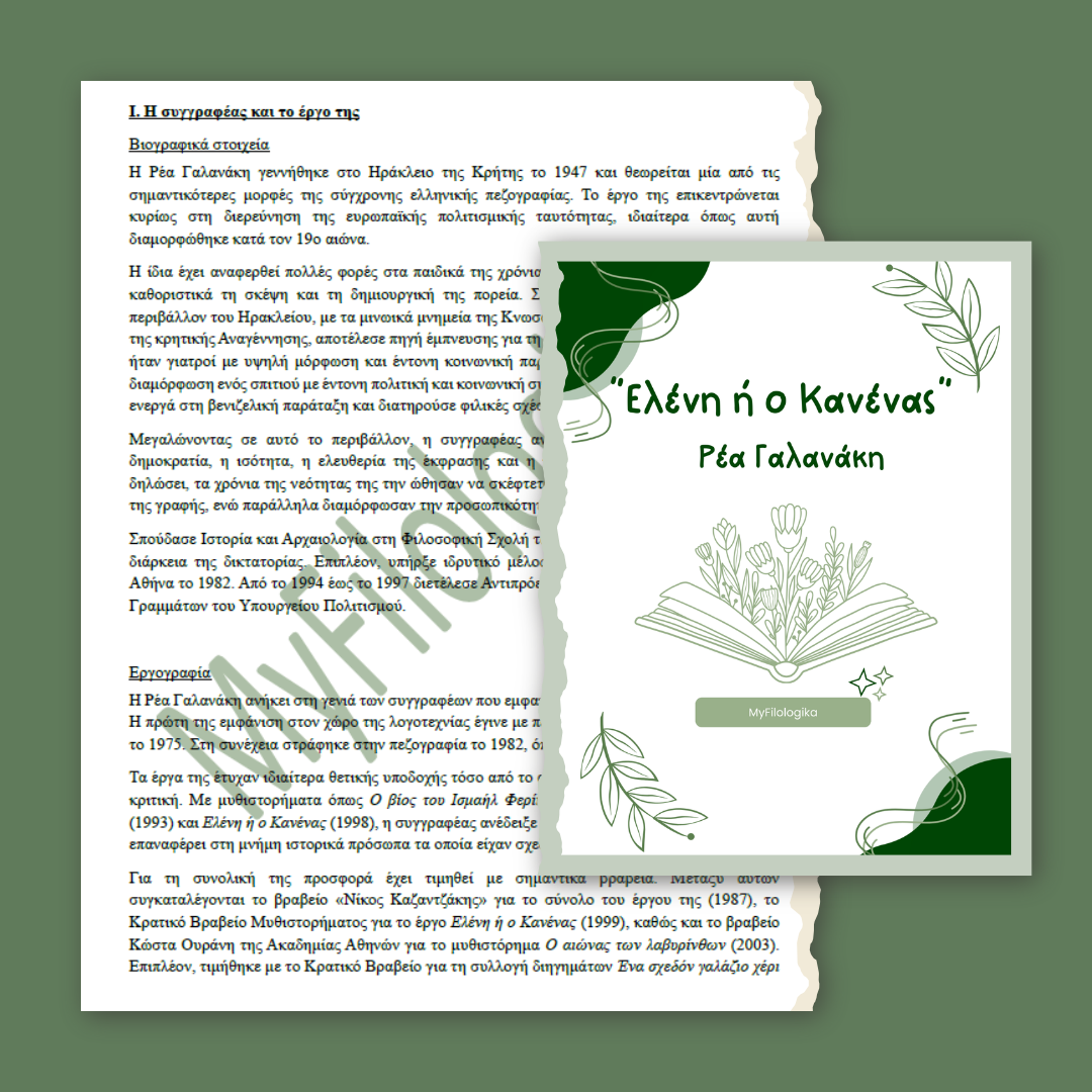 Ελένη ή ο Κανένας – Ρέα Γαλανάκη