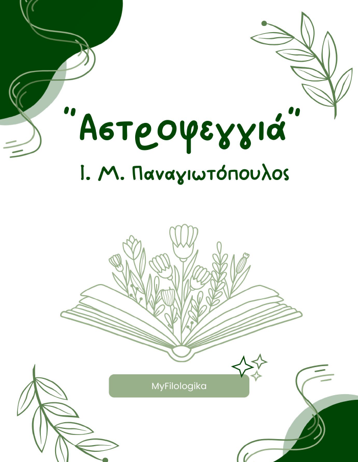 Αστροφεγγιά – Ι. Μ. Παναγιωτόπουλος