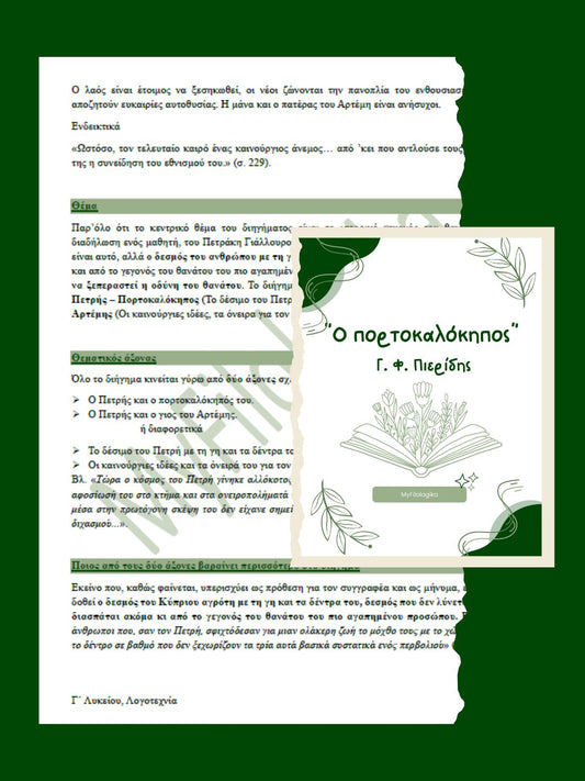 Ο Πορτοκαλόκηπος – Γ. Φ. Πιερίδης