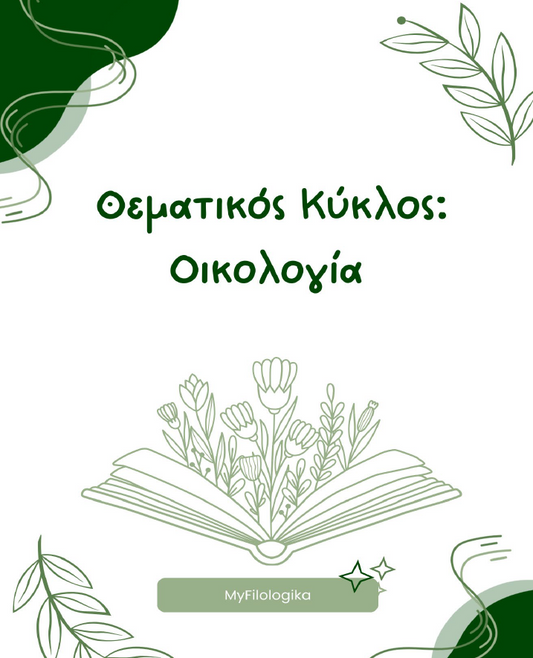 Οικολογία – Φυσικό Περιβάλλον
